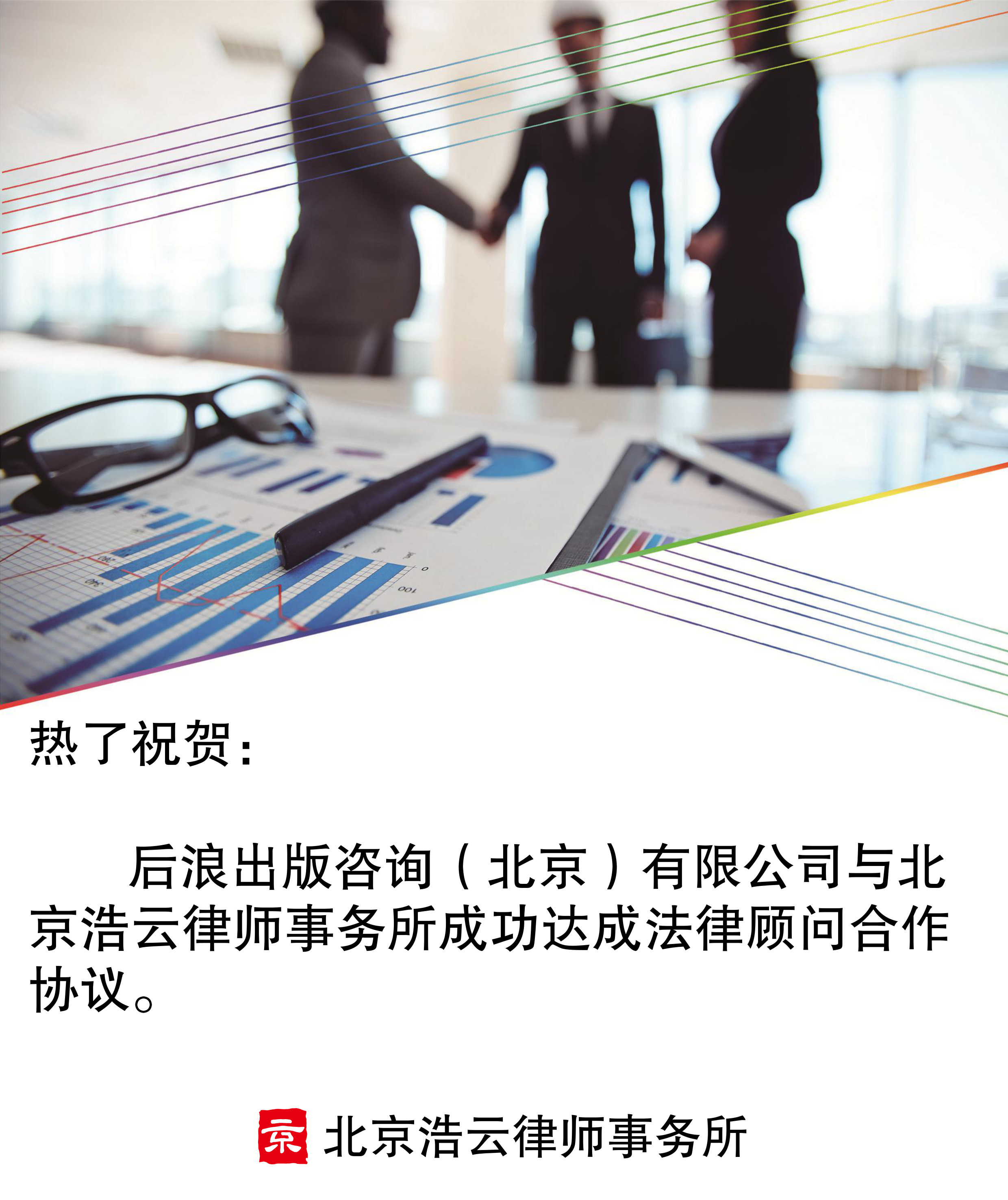 后浪出版咨詢(xún)（北京）有限公司與北京浩云律師事務(wù)所達(dá)成法律顧問(wèn)合作協(xié)議