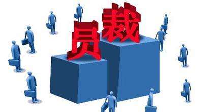 公司合法裁員、變相裁員的幾種方式及技巧