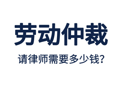 勞動仲裁，請專業(yè)勞動仲裁律師費(fèi)用是多少？